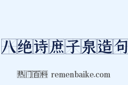 八绝诗庶子泉造句是什么意思的图片